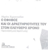 Ο έφηβος και οι δραστηριότητές του στον ελεύθερο χρόνο: Παρουσίαση μιας περίπτωσης