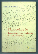 Γλωσσολογία : Επιστήμη της Γλώσσας ή της Γραφής