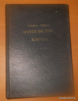 Ανυπομονη καρδια