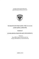 Το εκστρατευτικο σώμα της Ελλάδας στην Κορέα (1950-1955): Συμπληρωματικοί πίνακες προσωπικού
