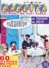 Βαβούρα #375