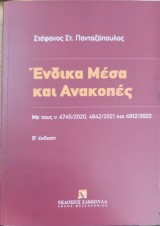 Ένδικα μέσα και ανακοπής [2η έκδ.]
