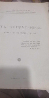 Τα πεπραγμένα από 14-2-1962 μέχρι 14-7-1963