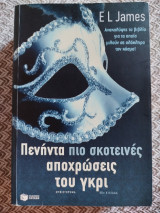Πενήντα πιο σκοτεινές αποχρώσεις του γκρι: Μυθιστόρημα