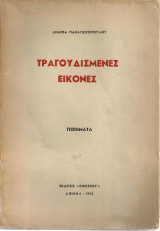 Τραγουδισμένες εικόνες