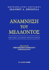 Ανάμνηση του Μέλλοντος: Προς μια εσχατολογική οντολογία