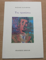 Του προσώπου