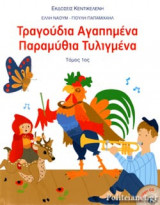 ΤΡΑΓΟΥΔΙΑ ΑΓΑΠΗΜΕΝΑ ΠΑΡΑΜΥΘΙΑ ΤΥΛΙΓΜΕΝΑ (ΠΡΩΤΟΣ ΤΟΜΟΣ)