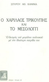 Ο ΧΑΡΙΛΑΟΣ ΤΡΙΚΟΥΠΗΣ ΚΑΙ ΤΟ ΜΕΣΟΛΟΓΓΙ