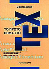 Το πρώτο βήμα στο TEX: Εγχειρίδιο αυτοδιδασκαλίας