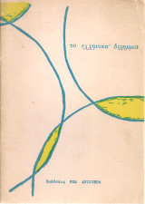 Το ελληνικό δίλημμα