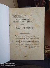 Σύγχρονος πολεμική ιστορία των Βαλκανίων