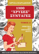 1300 χρυσές συνταγές. Μεγάλη ελληνική και ξένη κουζίνα: Τόμος Α΄. Ορεκτικά και νηστίσιμα πιάτα