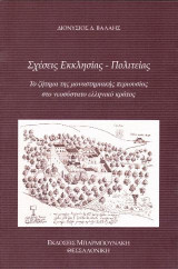 Σχέσεις εκκλησίας – πολιτείας