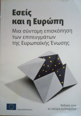 Εσείς και η Ευρώπη: Μια σύντομη επισκόπηση των επιτευγμάτων της Ευρωπαϊκης Ένωσης