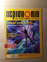 Περισκόπιο της Επιστήμης #295