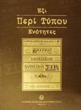 Έξι περί Τύπου ενότητες