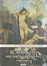 Οι κολασμένοι και κατατρεγμένοι: Μυθιστόρημα