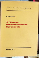 Ο Όμηρος στη Νέα Ελληνική λογοτεχνία