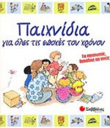 ΠΑΙΧΝΙΔΙΑ ΓΙΑ ΟΛΕΣ ΤΙΣ ΕΠΟΧΕΣ ΤΟΥ ΧΡΟΝΟΥ (ΓΙΑ ΝΗΠΙΑΓΩΓΟΥΣ, ΔΑΣΚΑΛΟΥΣ ΚΑΙ ΓΟΝΕΙΣ)