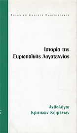 Ιστορία της Ευρωπαϊκής Λογοτεχνίας: Ανθολόγιο κριτικών κειμένων