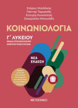Κοινωνιολογία - Ομάδα προσανατολισμού ανθρωπιστικών σπουδών Γ Λυκείου