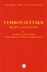 ΣΥΜΒΟΥΛΕΥΤΙΚΗ (ΠΡΩΤΟΣ ΤΟΜΟΣ)