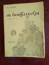 Οι Δουβλινεζοι
