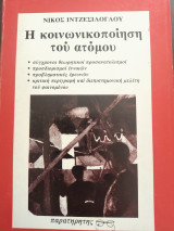 Η κοινωνικοποίηση του ατόμου.