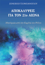 Αποκαλύψεις για τον 21ο αιώνα: Μηνύματα από την Καρδιά του Ρόδου