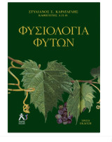 Φυσιολογία Φυτών