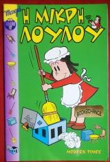Η Μικρη Λουλου #12 (μινι αλμπουμ)