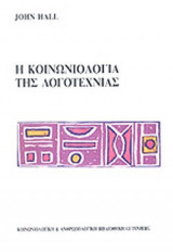 Η ΚΟΙΝΩΝΙΟΛΟΓΙΑ ΤΗΣ ΛΟΓΟΤΕΧΝΙΑΣ