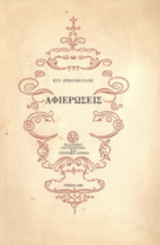 ΑΦΙΕΡΩΣΕΙΣ. ΜΙΑ ΑΝΘΟΛΟΓΙΑ