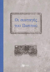 Οι συνταγές του παππού