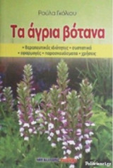ΤΑ ΑΓΡΙΑ ΒΟΤΑΝΑ