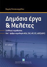 Δημόσια έργα και μελέτες: Συλλογή νομοθεσία - Κατ' άρθρο νομολογία ΑΕΔ, ΣτΕ, ΑΠ, ΕΣ, ΔΕΕ (ΔΕΚ)