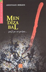 MENDIZABAL µαζί µε το ρεύµα…: Μυθιστόρημα