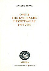 Όψεις της κυπριακής πεζογραφίας 1900-2000