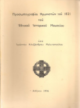 Προσωπογραφίαι Αγωνιστών του 1821 του Εθνικού Ιστορικού Μουσείου
