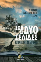 Η ζωή σε δύο σελίδες