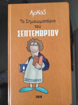 Αρκας.Το σημειωματαριο του σεπτεμβριου 2019