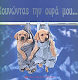ΚΟΥΝΩΝΤΑΣ ΤΗΝ ΟΥΡΑ ΜΟΥ...
