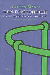 Περί γελωτοποιών. Ο δικτάτορας και ο καλλιτέχνης