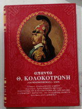 Απαντα θ, κολωκοτρονη #Α1806