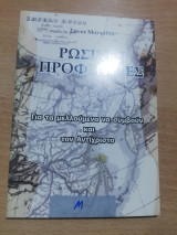 Ρωσικές Προφητείες