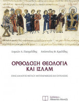 Ορθόδοξη θεολογία και ισλάμ, Ένας διάλογος μεταξύ αντιπαράθεσης και σύγκλισης