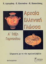 Αρχαία ελληνική γλώσσα Α΄ τάξη γυμνασίου: Σύμφωνα με το νέο σχολικό βιβλίο