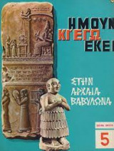 Ημουν κι εγω εκει.Στην αρχαια βαβυλωνα