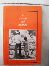 Η αγωγη του παιδιου (αλφρεντ αντλερ)